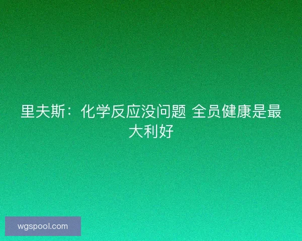 里夫斯：化学反应没问题 全员健康是最大利好