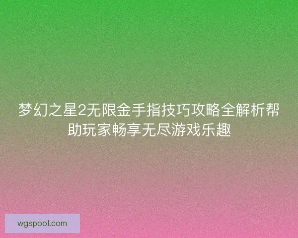 梦幻之星2无限金手指技巧攻略全解析帮助玩家畅享无尽游戏乐趣