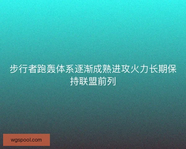步行者跑轰体系逐渐成熟进攻火力长期保持联盟前列